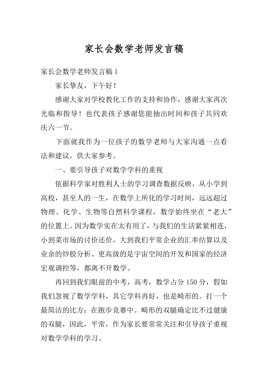 家长会数学老师发言稿优质.docx_第1页