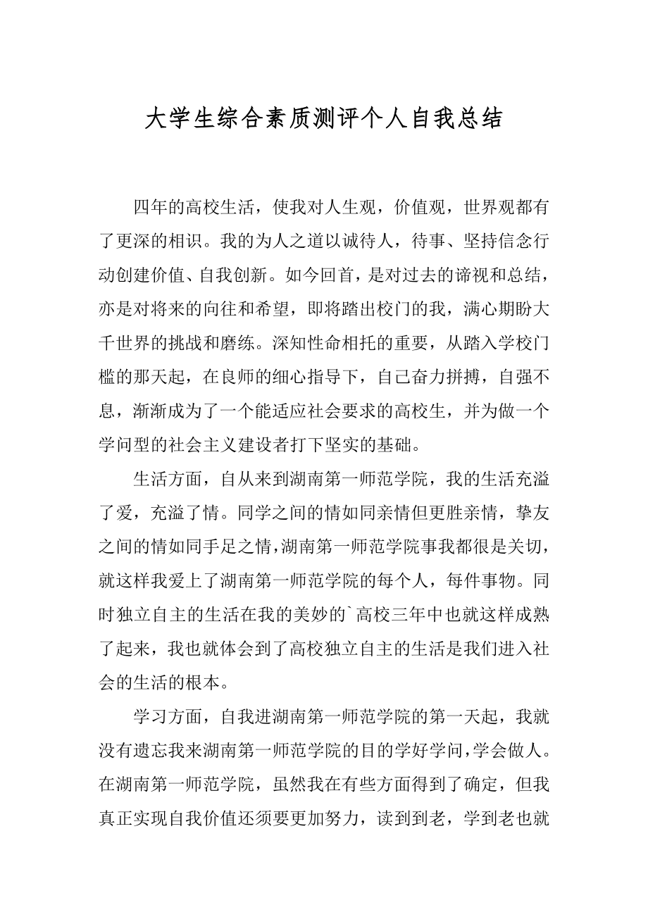 大学生综合素质测评个人自我总结汇编.docx_第1页