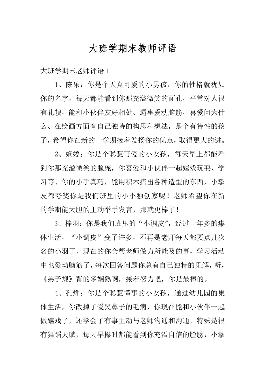 大班学期末教师评语范文.docx_第1页