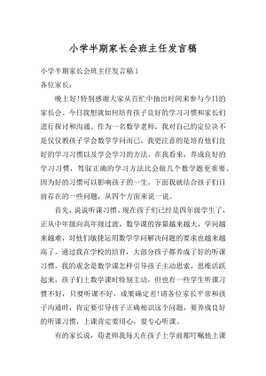 小学半期家长会班主任发言稿汇总.docx