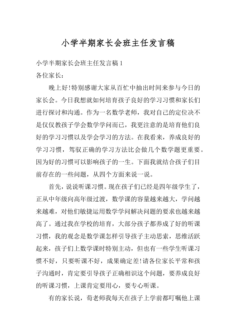 小学半期家长会班主任发言稿汇总.docx_第1页