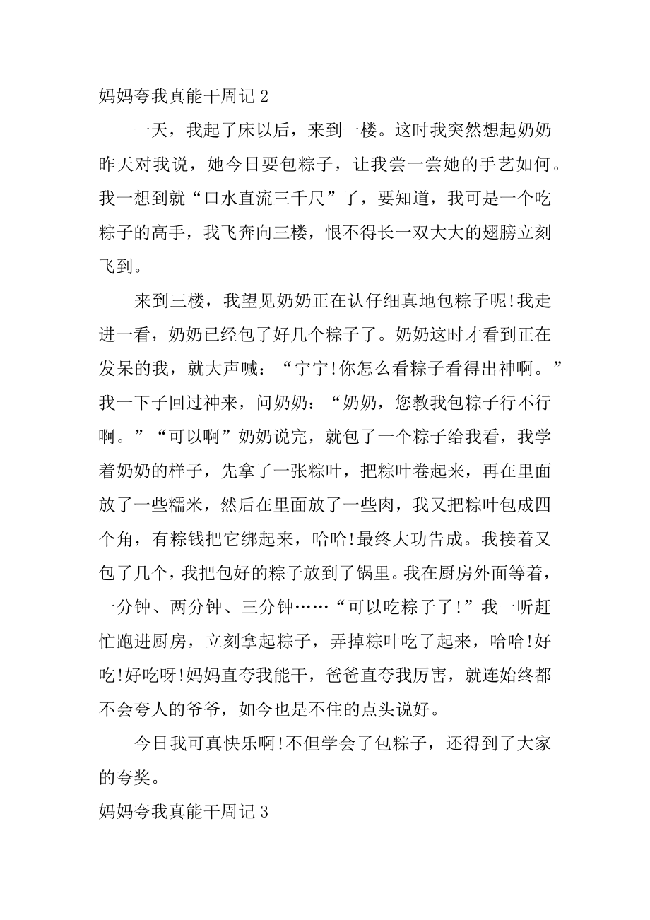 妈妈夸我真能干周记范文.docx_第2页