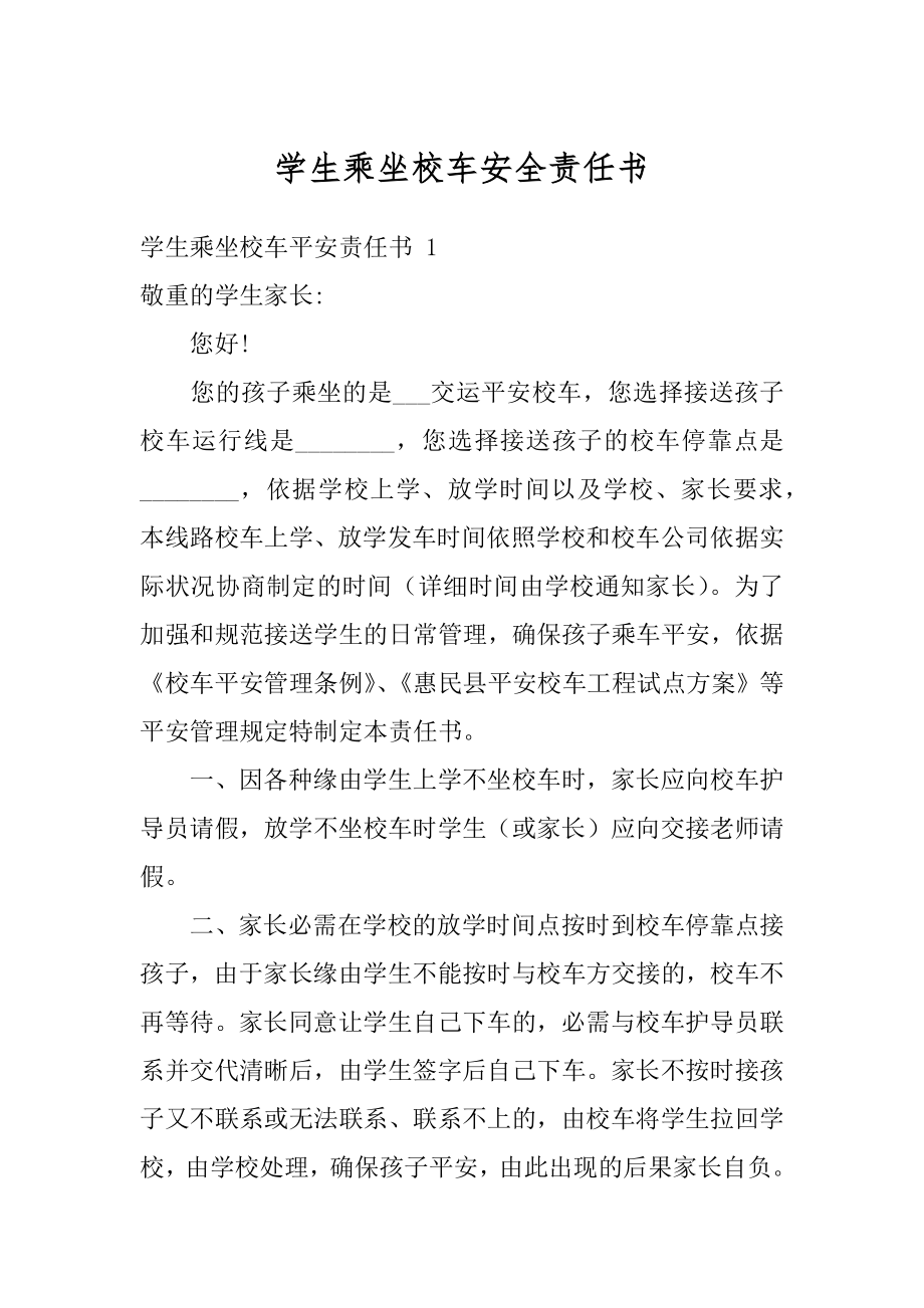 学生乘坐校车安全责任书最新.docx_第1页