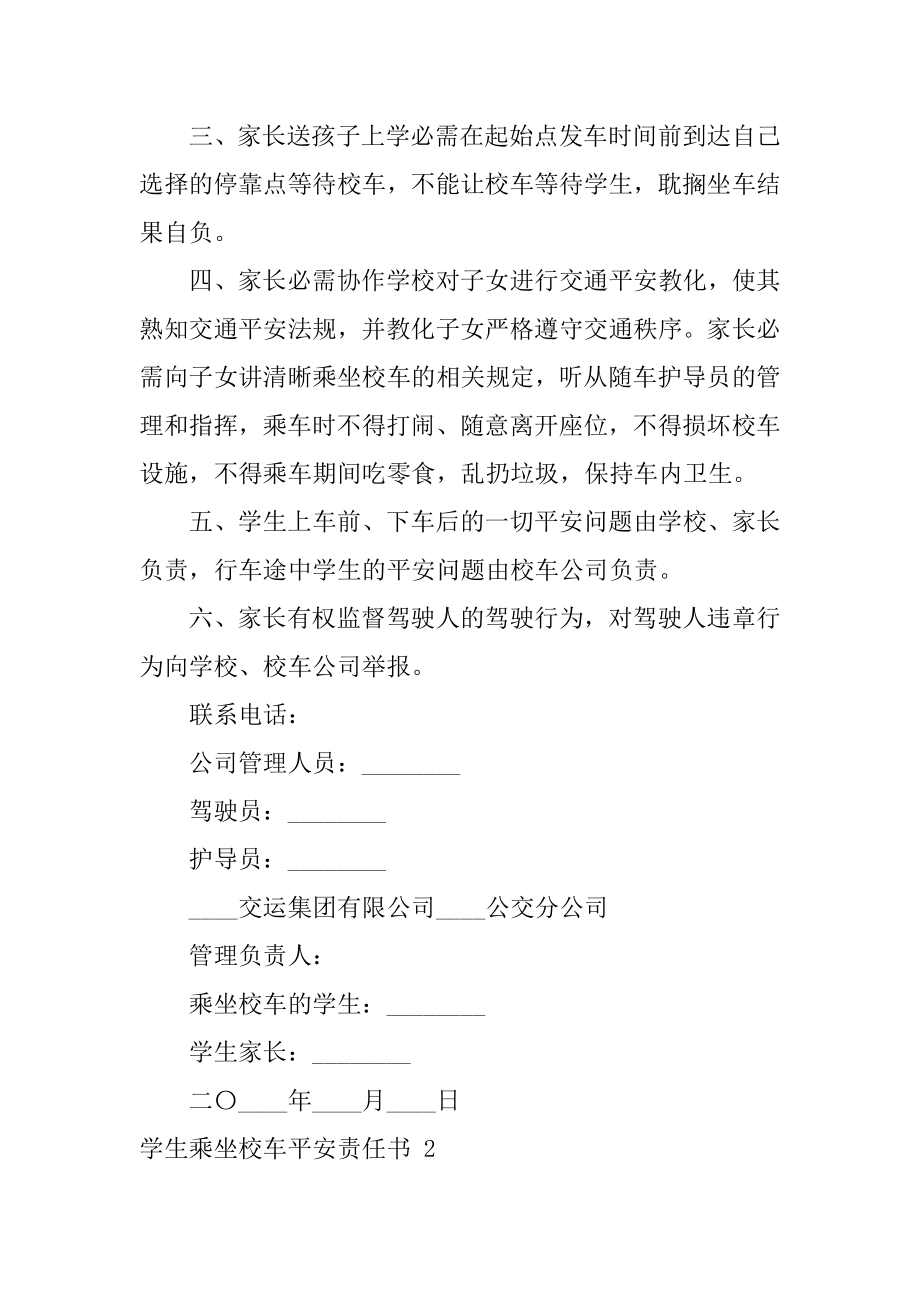 学生乘坐校车安全责任书最新.docx_第2页