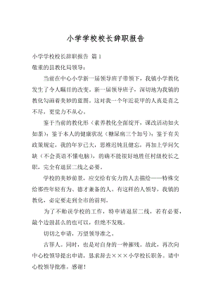 小学学校校长辞职报告范例.docx