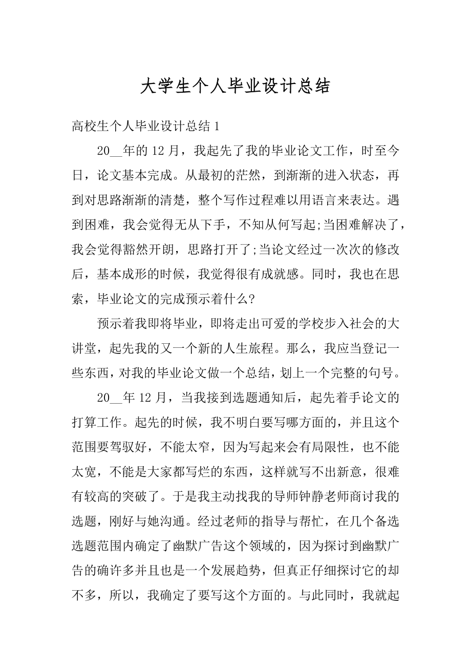 大学生个人毕业设计总结精编.docx_第1页