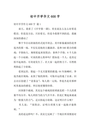 初中开学作文600字例文.docx