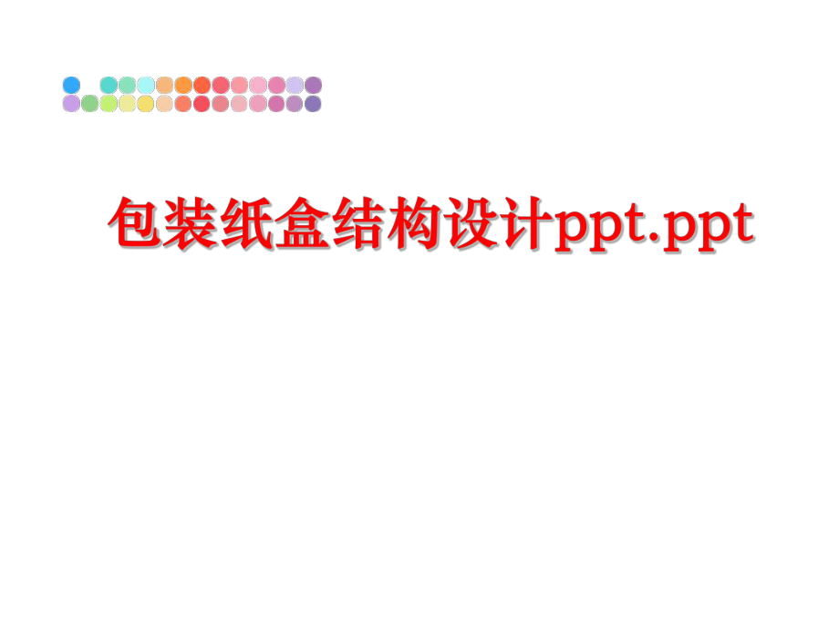 最新包装纸盒结构设计ppt.ppt精品课件.ppt_第1页