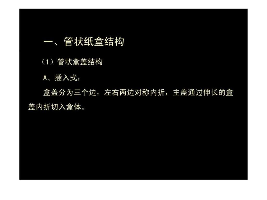 最新包装纸盒结构设计ppt.ppt精品课件.ppt_第2页