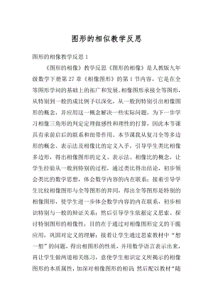 图形的相似教学反思精选.docx