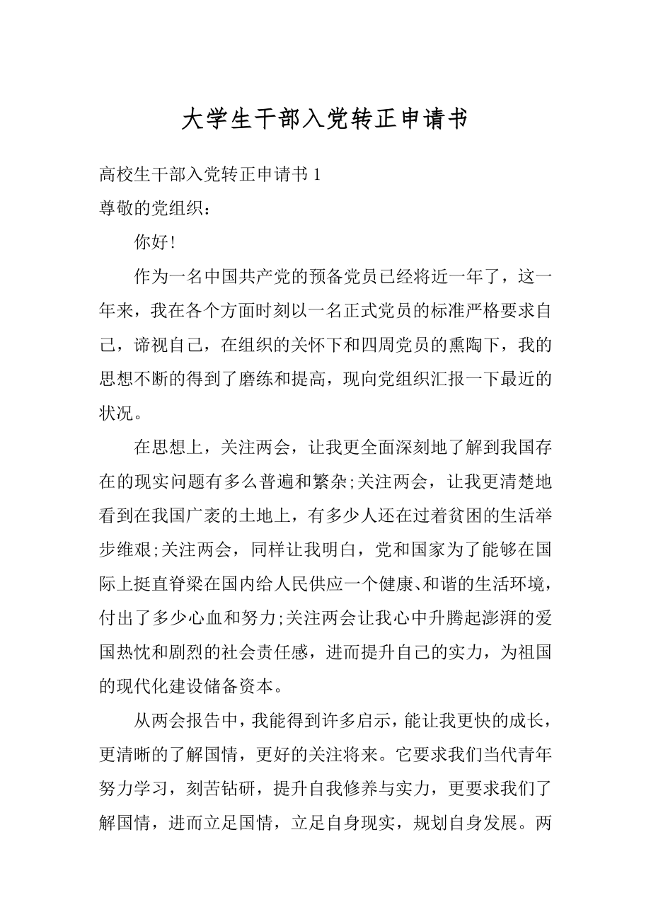 大学生干部入党转正申请书精选.docx_第1页