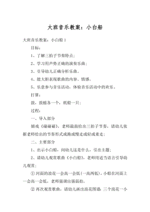 大班音乐教案：小白船精编.docx