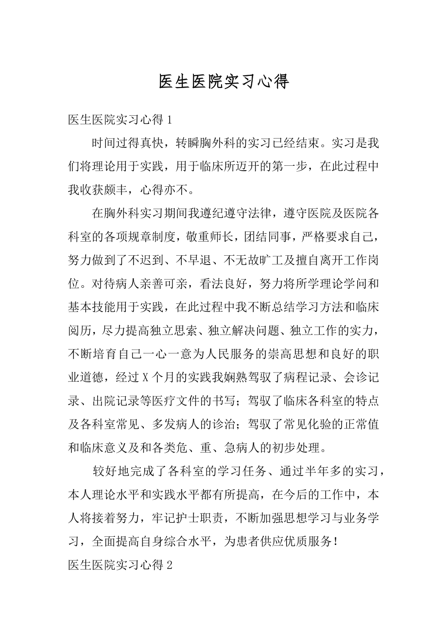 医生医院实习心得精编.docx_第1页