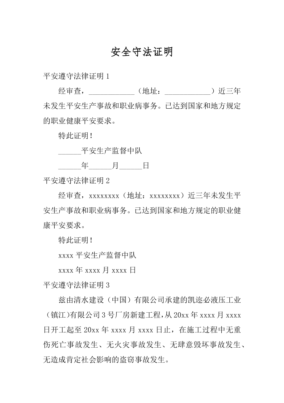 安全守法证明优质.docx_第1页