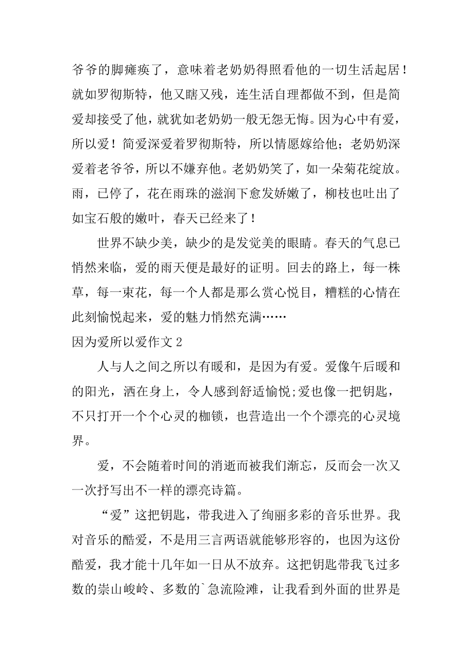 因为爱所以爱作文最新.docx_第2页