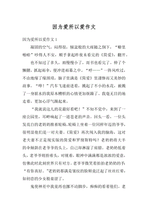 因为爱所以爱作文最新.docx