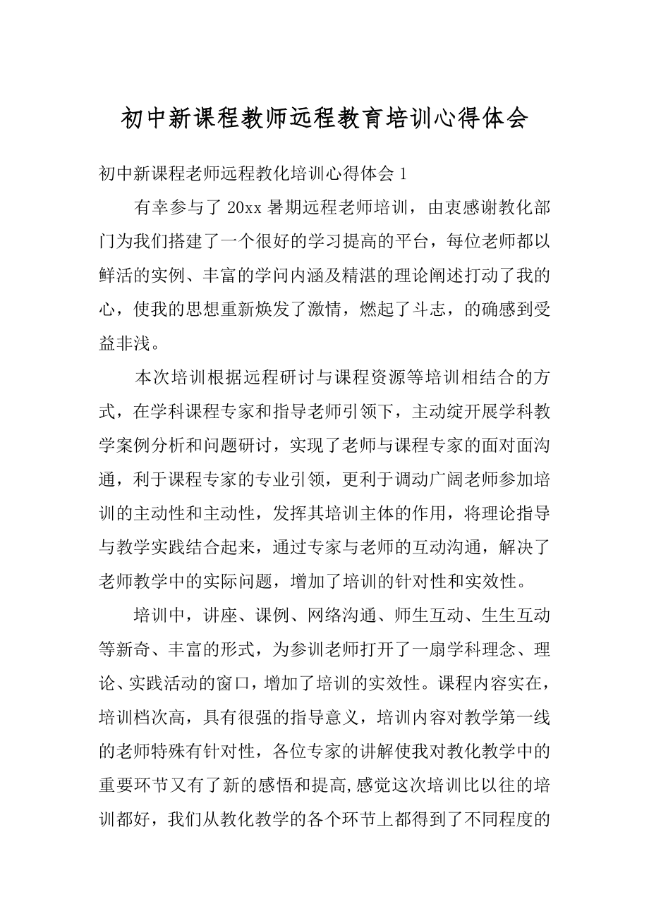 初中新课程教师远程教育培训心得体会范文.docx_第1页