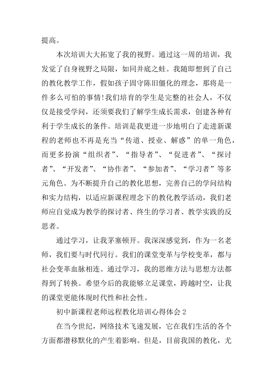 初中新课程教师远程教育培训心得体会范文.docx_第2页