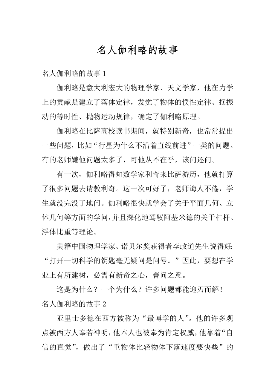 名人伽利略的故事精选.docx_第1页