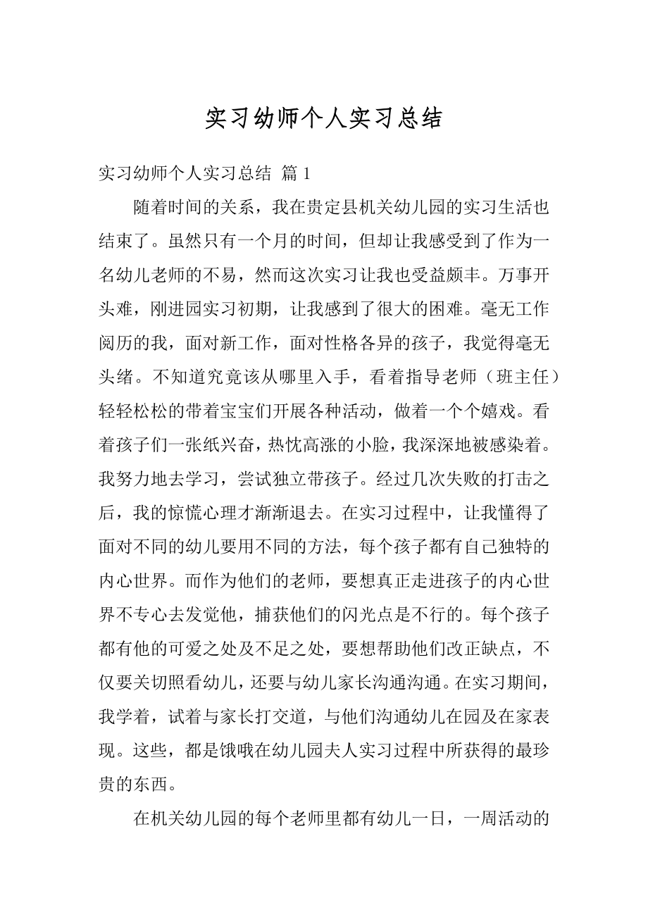 实习幼师个人实习总结汇总.docx_第1页