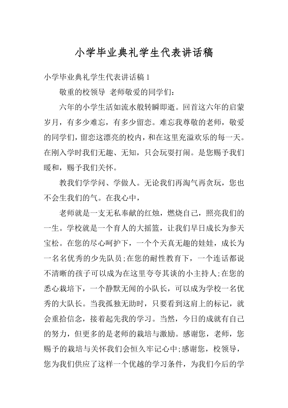 小学毕业典礼学生代表讲话稿精选.docx_第1页