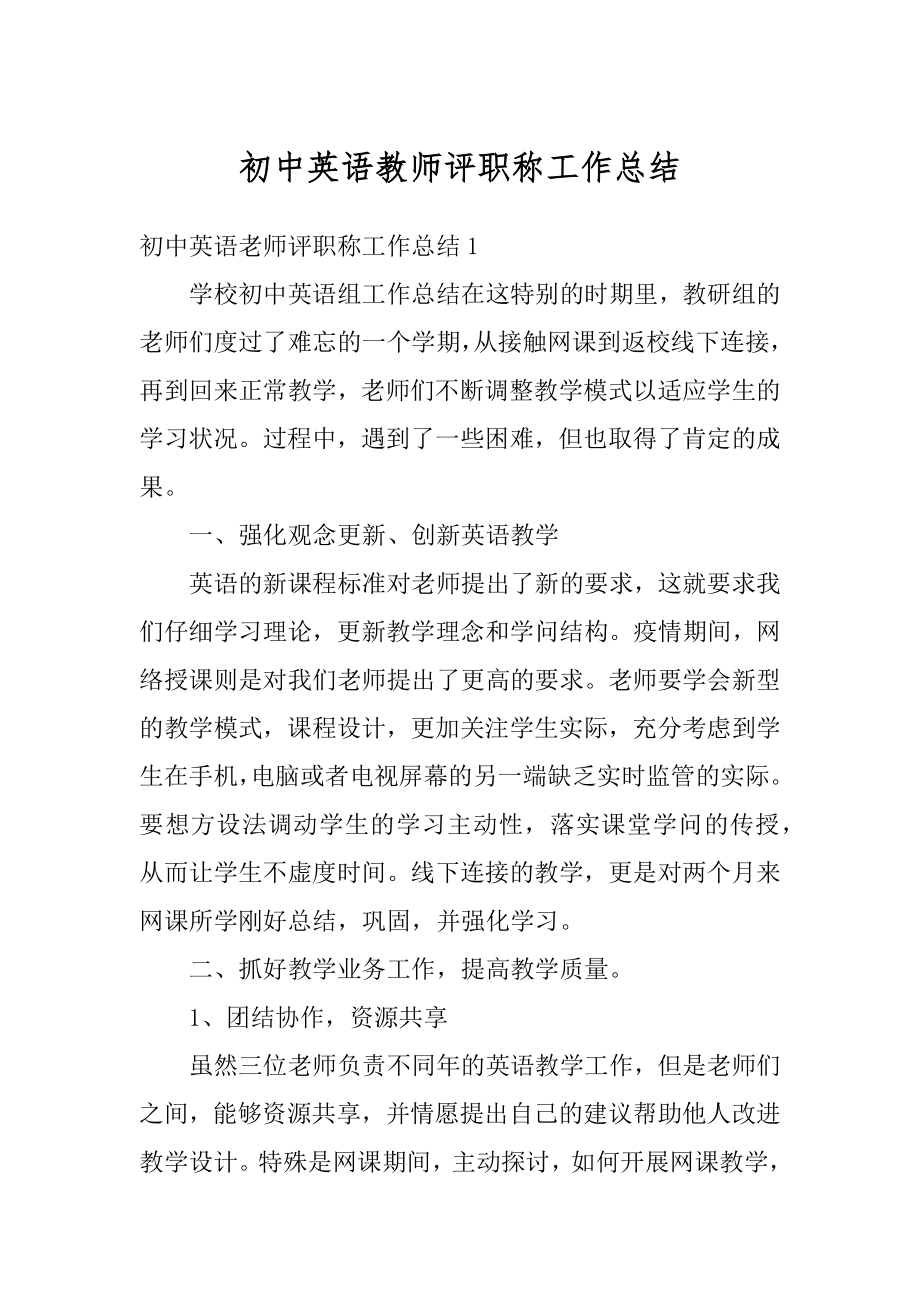 初中英语教师评职称工作总结范本.docx_第1页