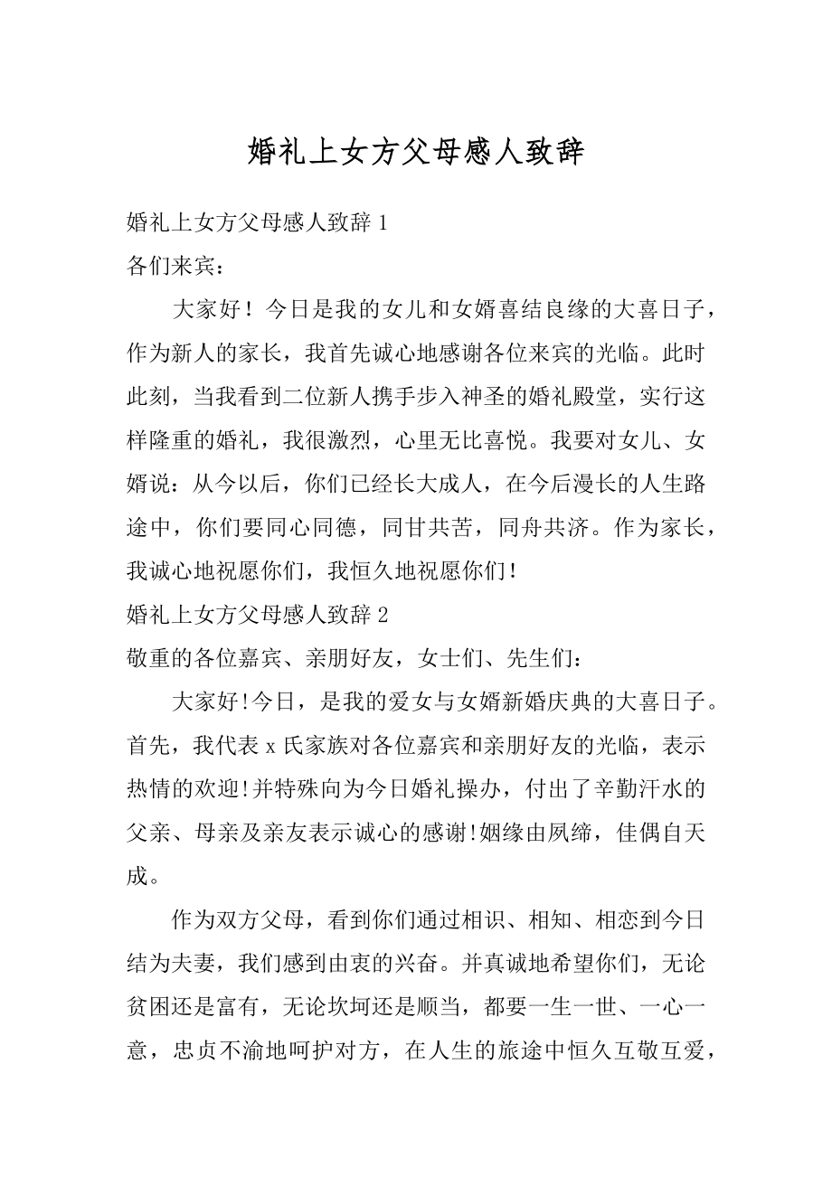 婚礼上女方父母感人致辞精选.docx_第1页