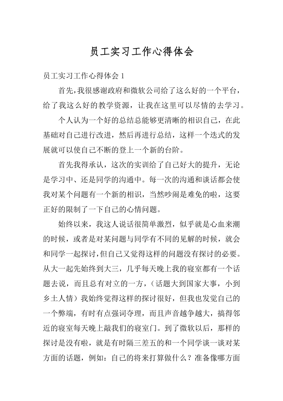 员工实习工作心得体会汇编.docx_第1页