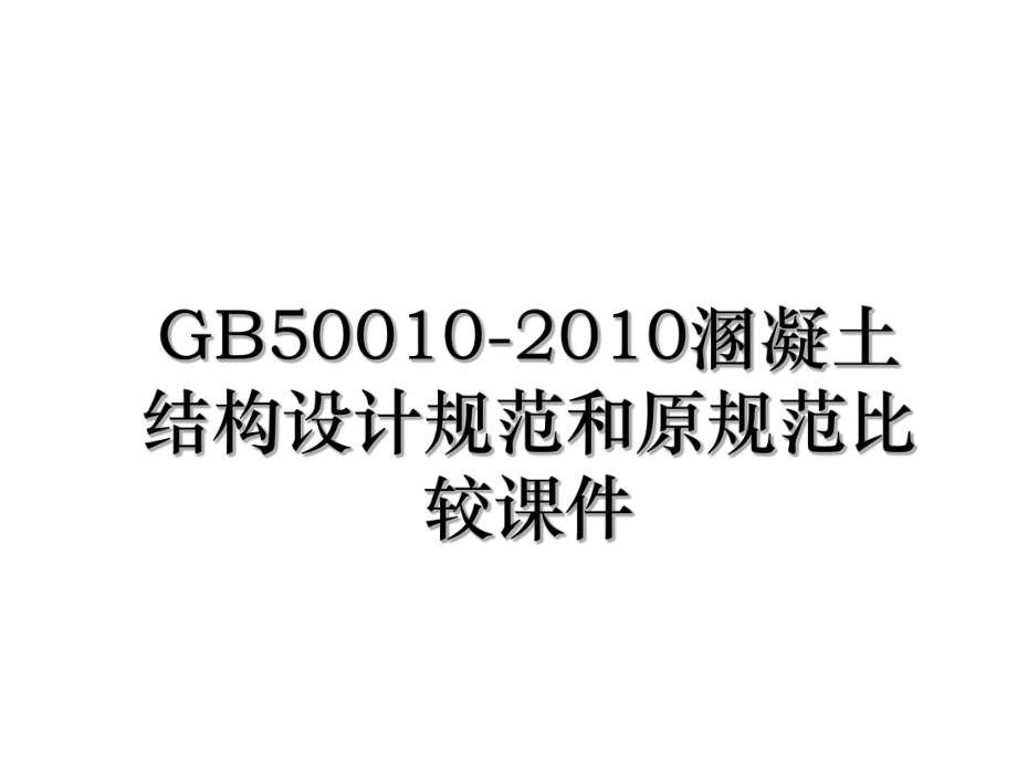 gb50010-溷凝土结构设计规范和原规范比较课件.ppt_第1页