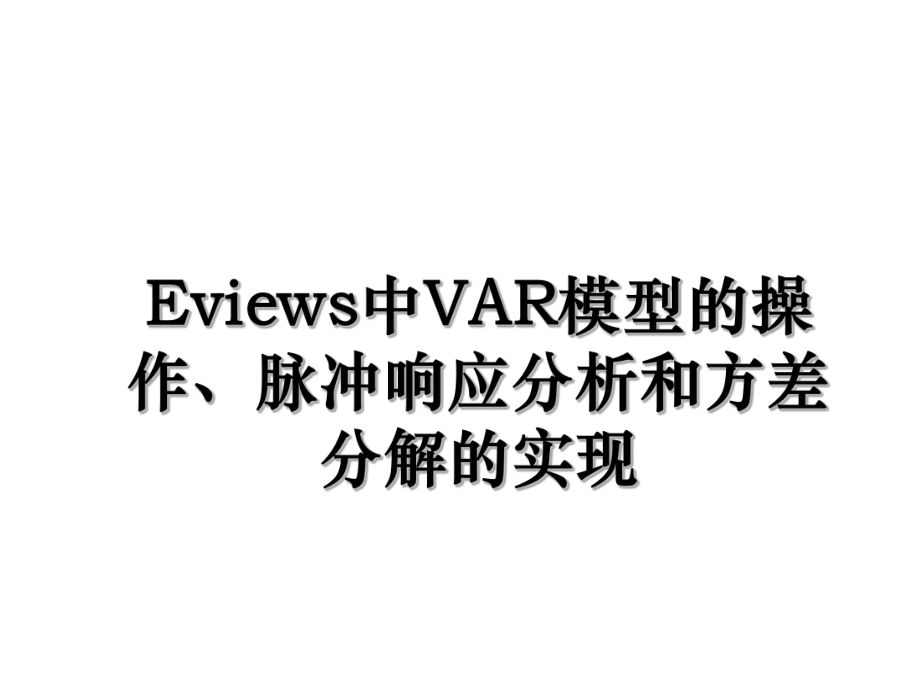 Eviews中VAR模型的操作、脉冲响应分析和方差分解的实现.ppt_第1页