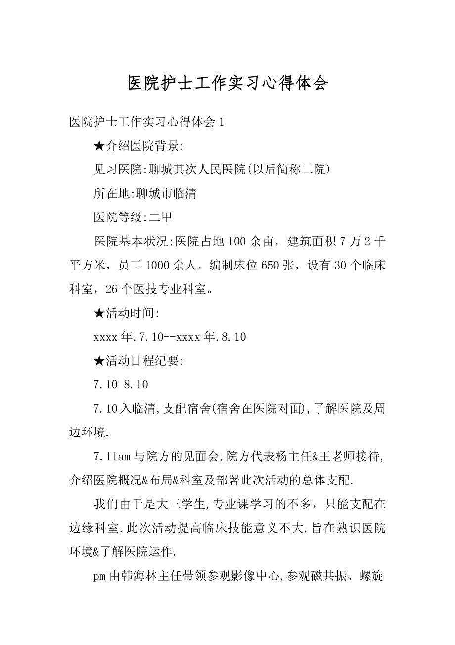 医院护士工作实习心得体会优质.docx_第1页