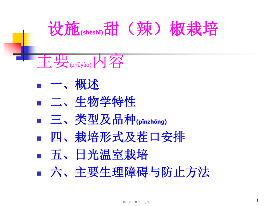 最新5.设施辣椒栽培研究分析(共27张PPT课件).pptx_第1页