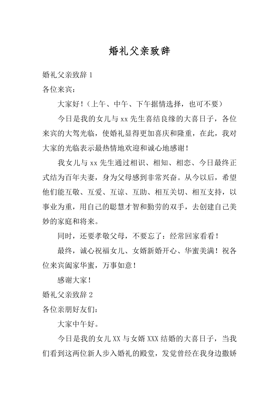 婚礼父亲致辞汇编.docx_第1页