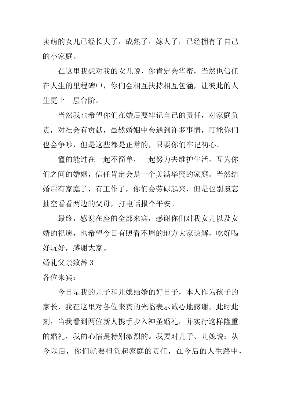 婚礼父亲致辞汇编.docx_第2页