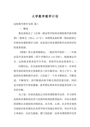 大学教学教学计划精编.docx