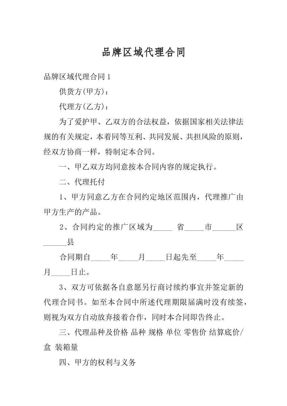 品牌区域代理合同例文.docx_第1页