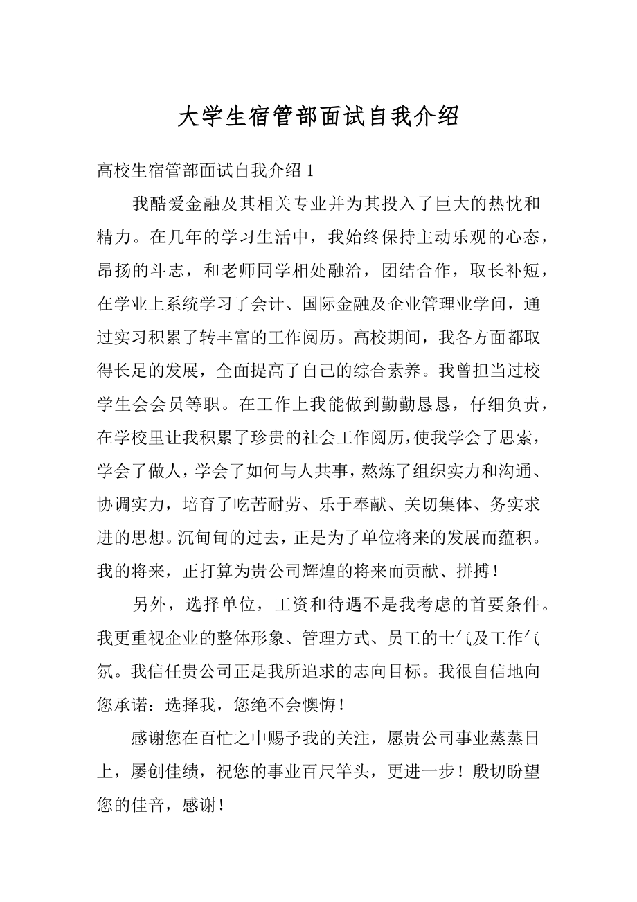 大学生宿管部面试自我介绍汇编.docx_第1页