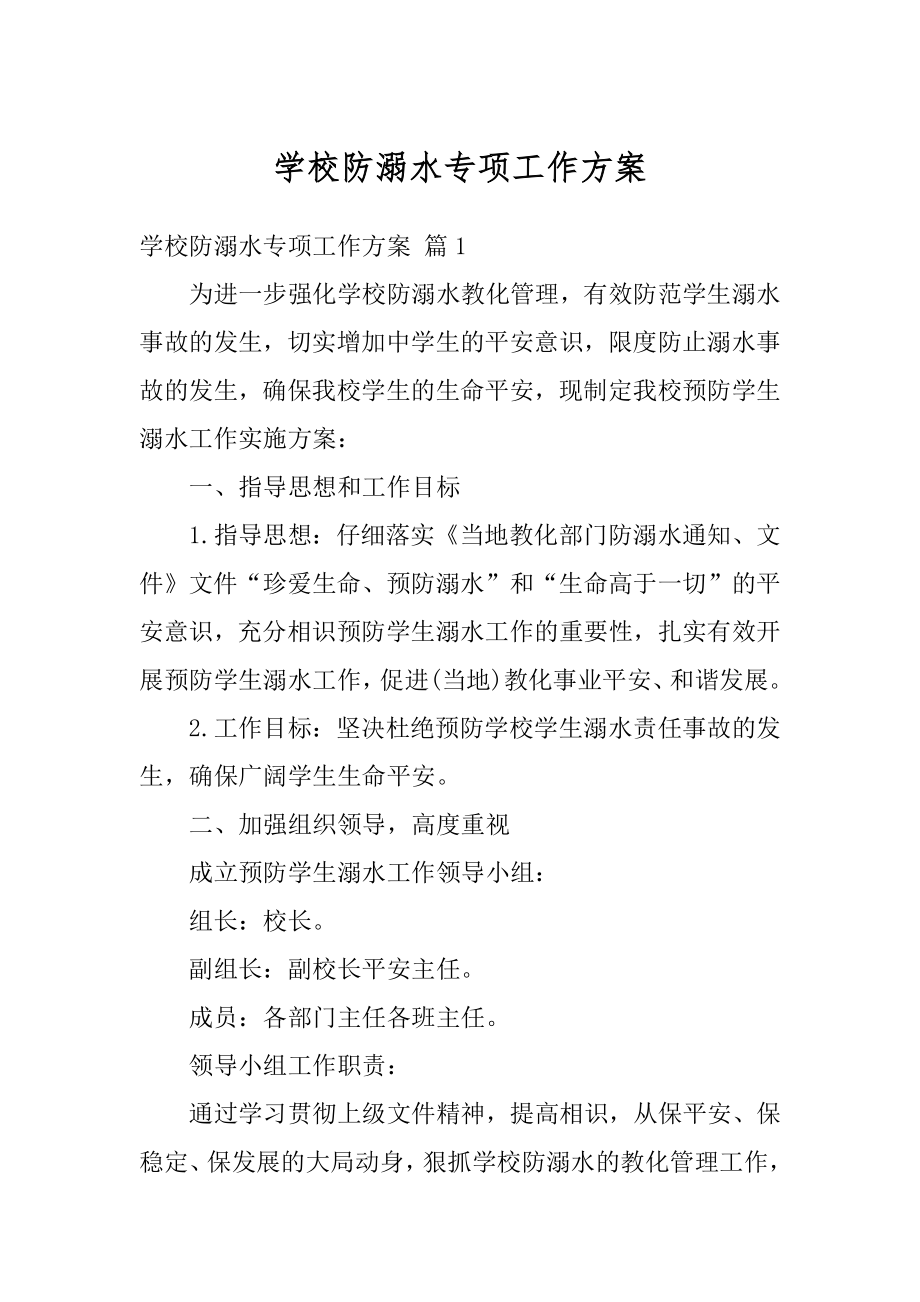 学校防溺水专项工作方案优质.docx_第1页