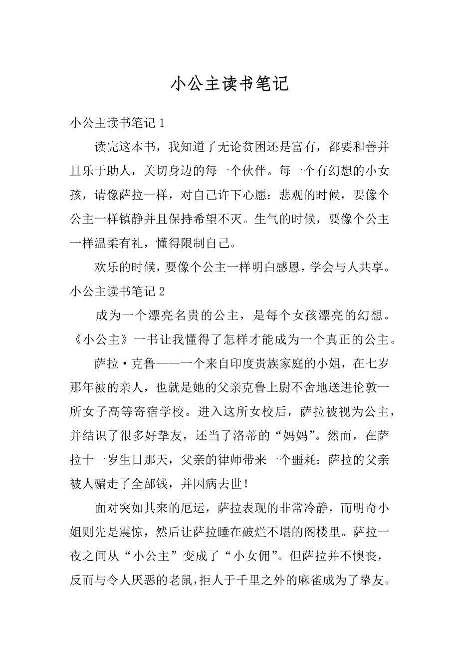 小公主读书笔记最新.docx_第1页