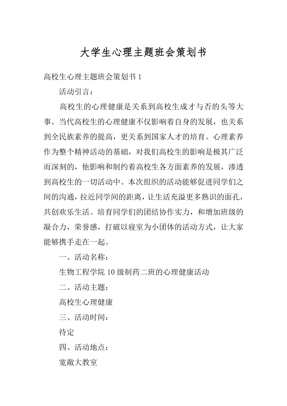 大学生心理主题班会策划书最新.docx_第1页