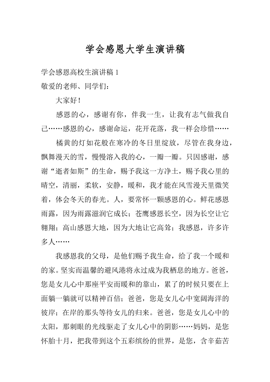 学会感恩大学生演讲稿优质.docx_第1页