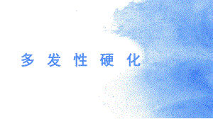 多发性硬化ppt课件.pptx