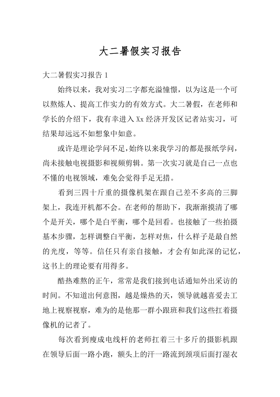 大二暑假实习报告汇编.docx_第1页