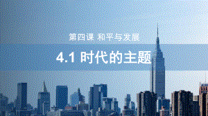 时代主题课件--高中政治统编版选择性必修一当代国际政治与经济.pptx