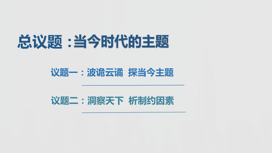 时代主题课件--高中政治统编版选择性必修一当代国际政治与经济.pptx_第2页