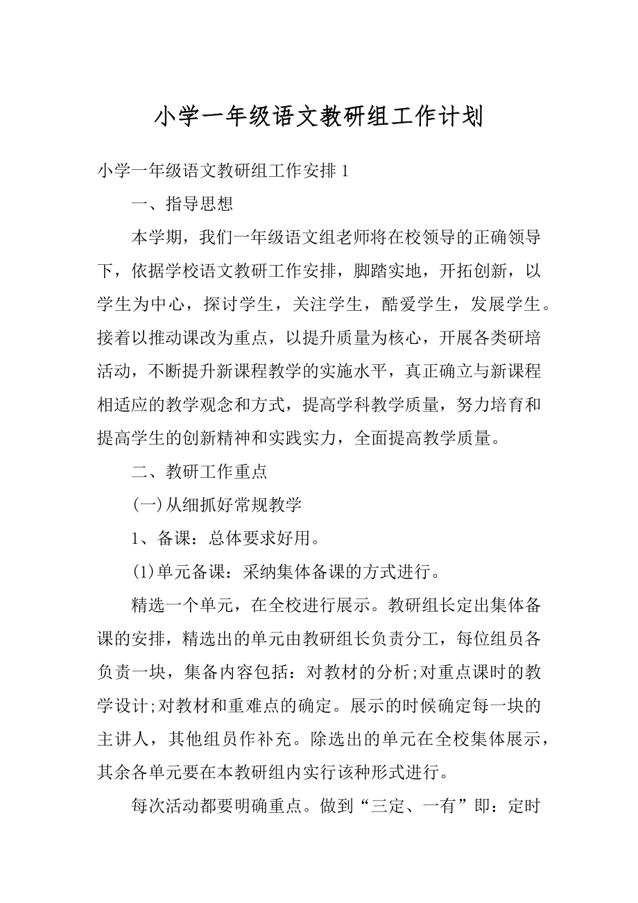 小学一年级语文教研组工作计划汇编.docx_第1页