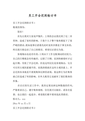 员工开会迟到检讨书范文.docx