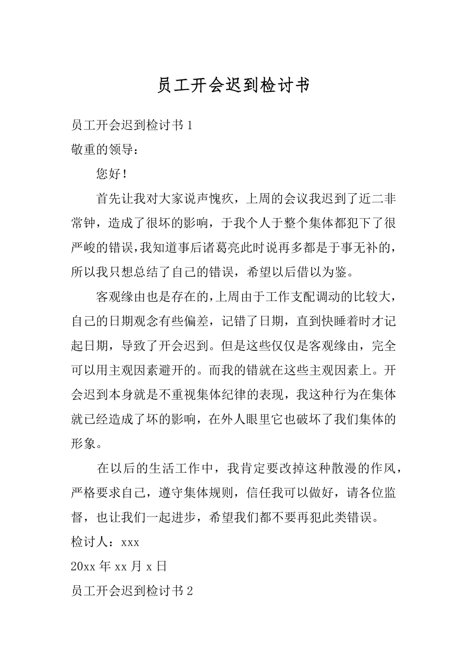 员工开会迟到检讨书范文.docx_第1页