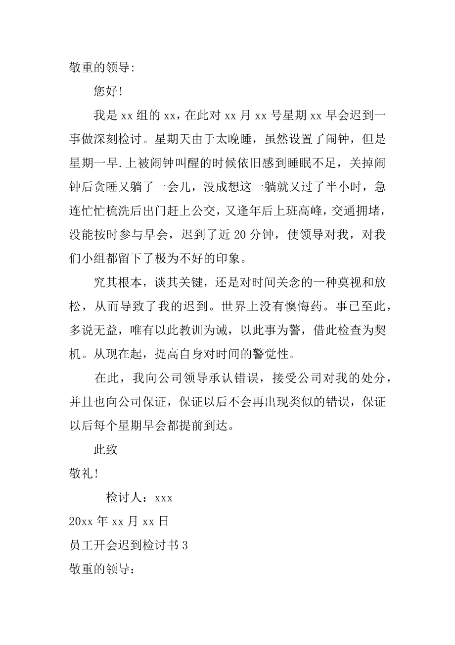 员工开会迟到检讨书范文.docx_第2页