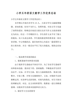 小学五年级语文教学工作优秀总结汇编.docx